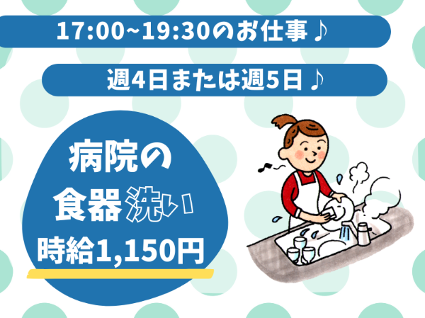 未経験歓迎！扶養範囲内OK！短時間の食器洗いのお仕事