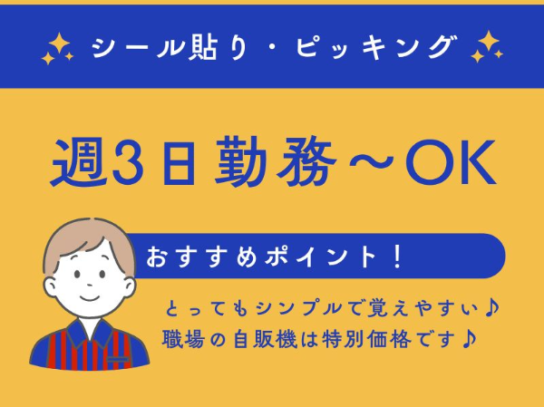 週3日勤務OK！／年間休日120日以上／退職金制度あり／飲食料品の常温倉庫内作業