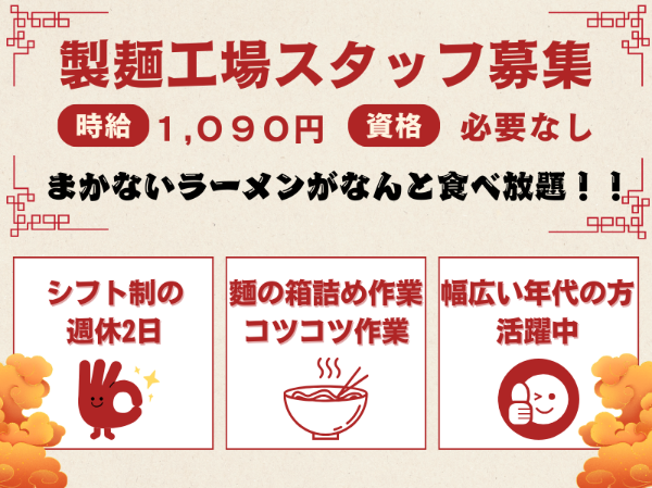 未経験歓迎！生麺の製造や箱詰めなどの軽作業