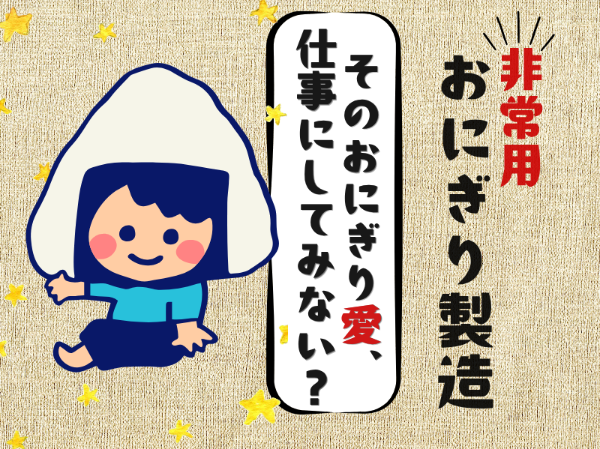 未経験歓迎！非常用おにぎりの製造・仕分け作業