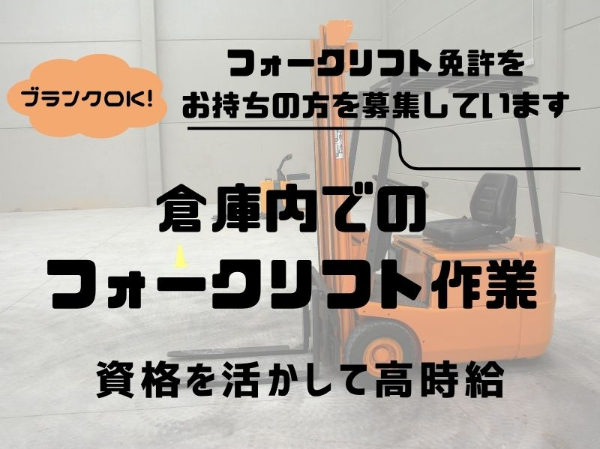 未経験の方大歓迎！食料品のフォークリフトオペレーター