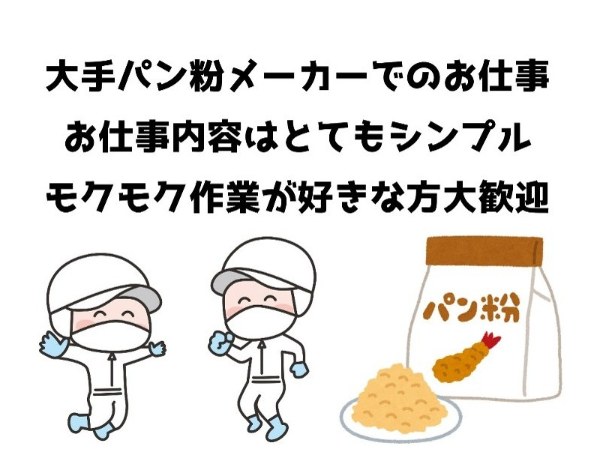 未経験の方大歓迎！パン粉の袋詰めのお仕事♪