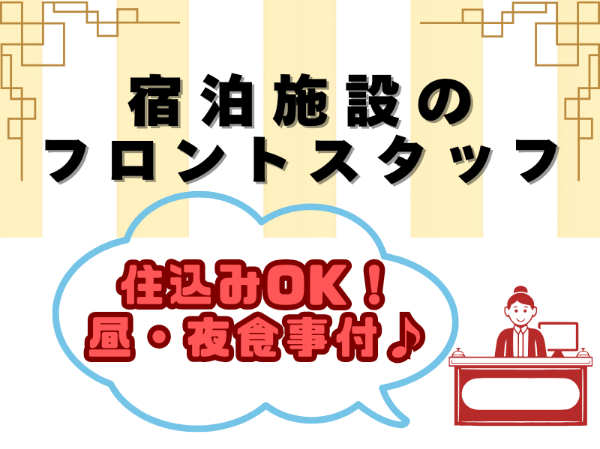未経験歓迎！宿泊施設のフロント業務スタッフ