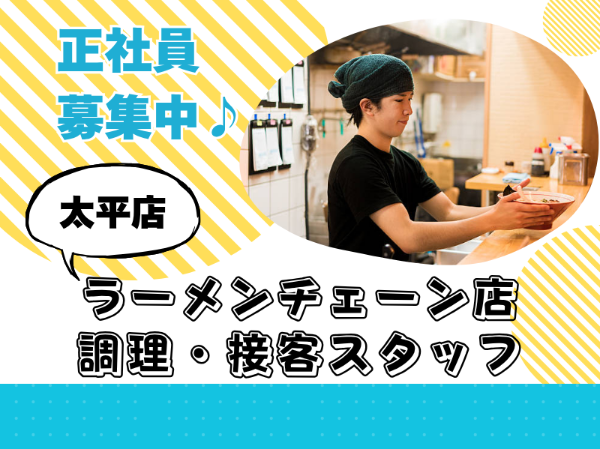 未経験歓迎！正社員積極採用！ラーメンチェーン店のキッチンホールスタッフ