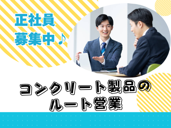 未経験歓迎!正社員積極採用!コンクリート製品の営業職