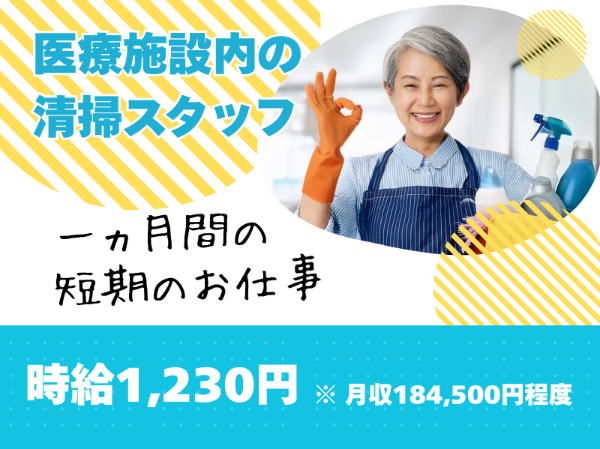 1ヵ月間の短期のお仕事!未経験歓迎!医療施設内の清掃スタッフ