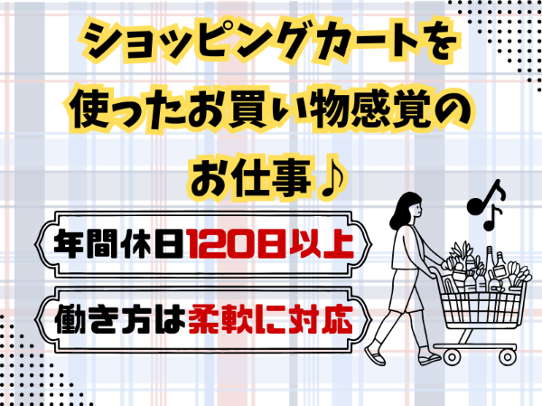 未経験の方大歓迎！扶養内で働ける飲料品商品のピッキング