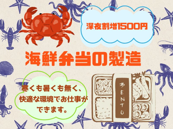 年間休日120日以上／退職金制度あり／海鮮弁当の製造