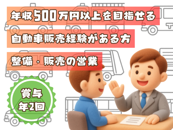 特殊な車両に関われるやりがいのあるお仕事！自動車整備の法人営業
