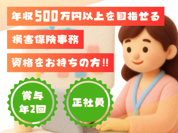 損害保険の資格をお持ちの方歓迎！損害保険の取扱い事務スタッフさん