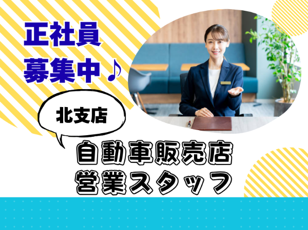 未経験歓迎！正社員積極採用！自動車販売のお客様対応スタッフ