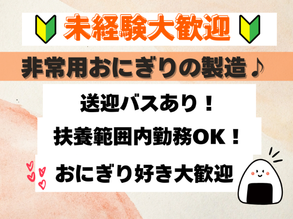 未経験歓迎！非常用おにぎりの製造・仕分け作業