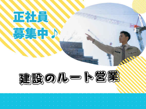 正社員積極採用!官公庁や民間企業へ建築のルート営業
