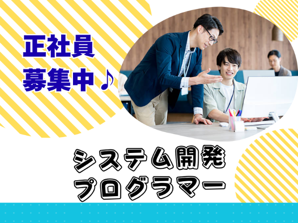 正社員積極採用!年間休日125日!システム開発プログラマーのお仕事