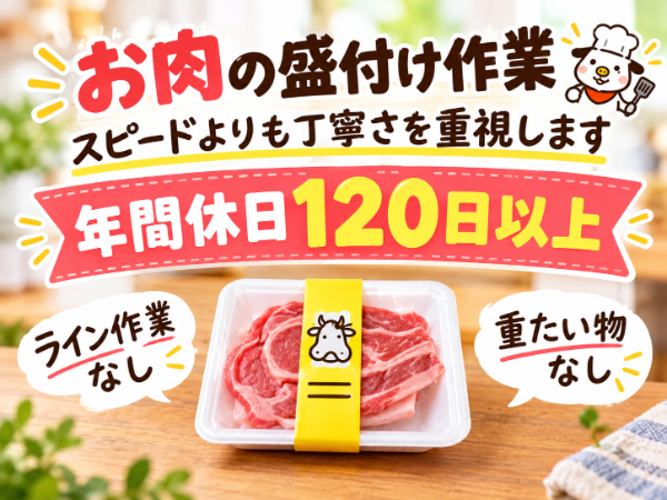 未経験OK！ライン作業なし！お肉の盛付け作業スタッフ