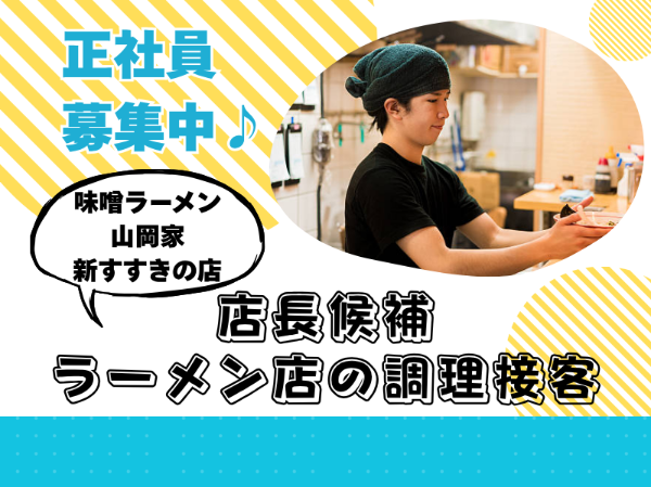 未経験歓迎!正社員積極採用!ラーメンチェーン店のキッチンホールスタッフ
