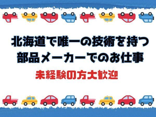 未経験歓迎！自動車部品の製造業