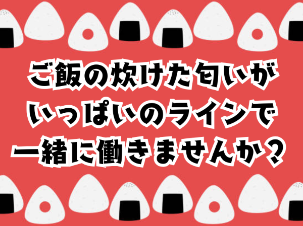 未経験歓迎！非常用おにぎりの製造・仕分け作業