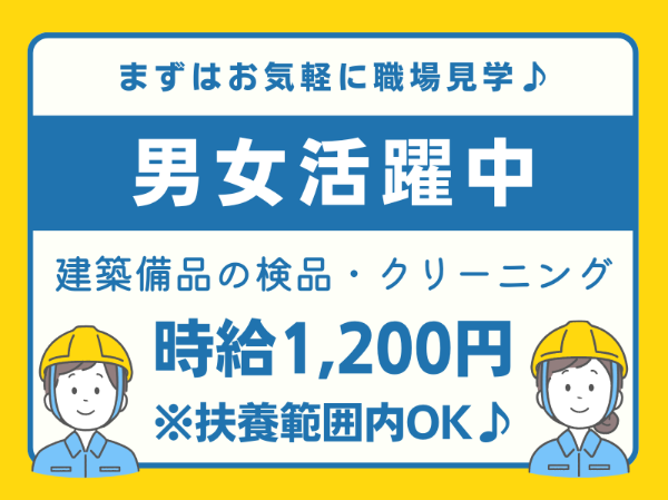 扶養内OK！週3日~勤務OK！レンタル資材の清掃スタッフ