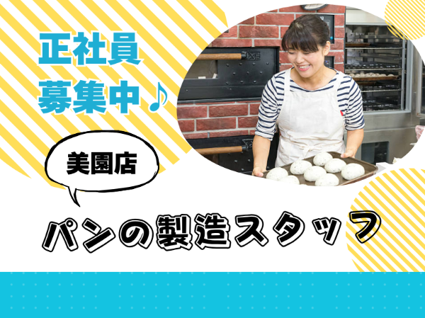 正社員積極採用!人気ベーカリー店の製造販売スタッフ