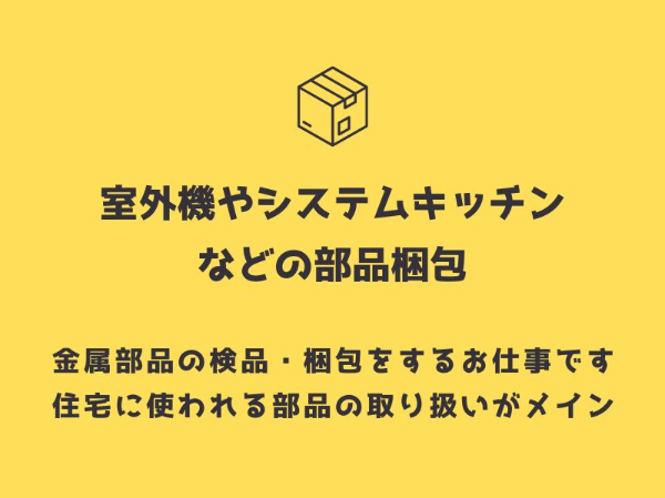 日祝休み／コツコツ軽作業／未経験OK！金属部品のカンタン梱包スタッフ♪