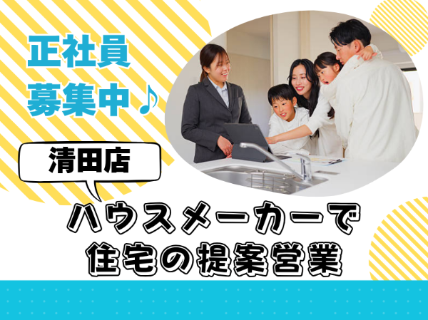 未経験歓迎！正社員積極採用！ハウスメーカーで住宅の提案営業