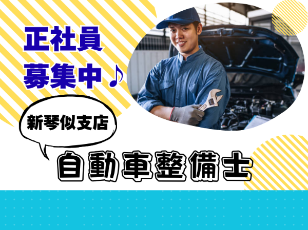 正社員積極採用！自動車整備のお仕事