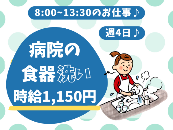 未経験歓迎！1日5時間の食器洗いのお仕事