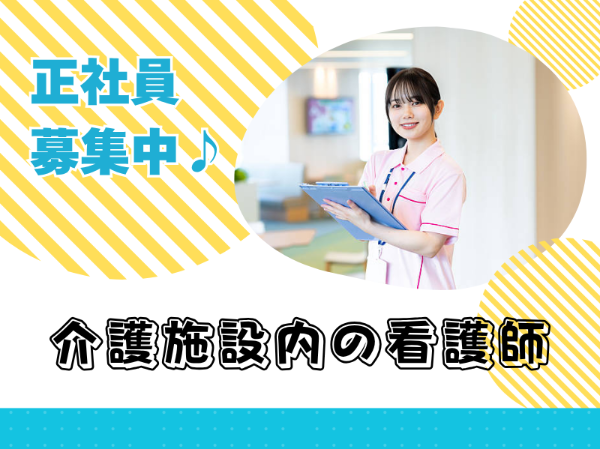 正社員積極採用！介護福祉施設で看護師のお仕事
