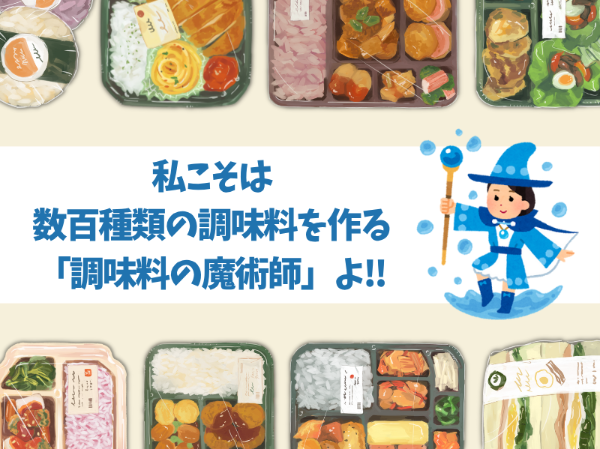 未経験歓迎！調味料の達人になれるお仕事