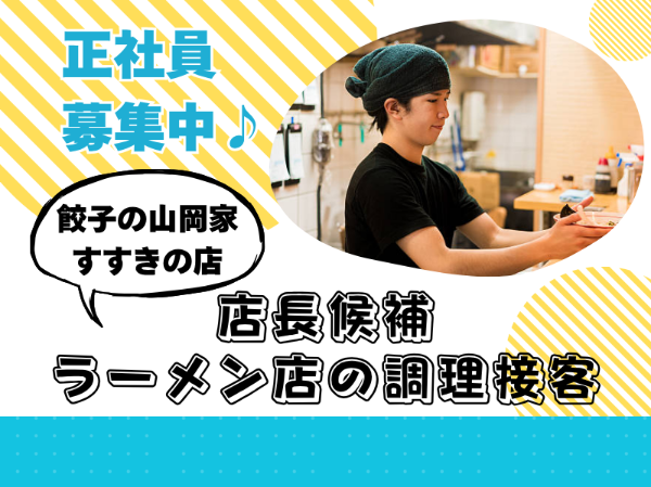 未経験歓迎!正社員積極採用!ラーメンチェーン店のキッチンホールスタッフ