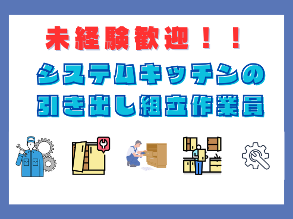 未経験歓迎！システムキッチンの引き出しの組み立て