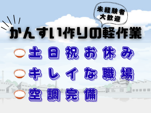 未経験の方大歓迎！決められた分量の粉を機械に入れる、かんすい作りのお仕事♪