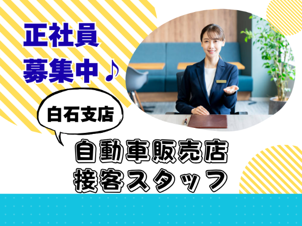 未経験歓迎！正社員積極採用！自動車販売店でカーライフアドバイザーのお仕事
