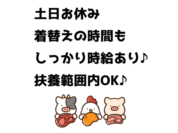 土日お休み！着替えの時間もしっかり時給！食品の検品・包装のお仕事