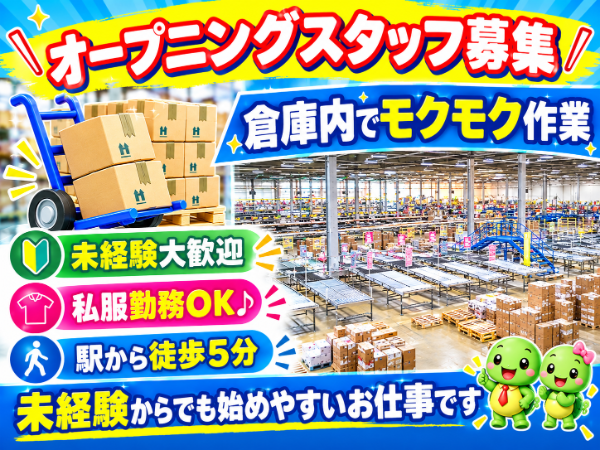 オープニングスタッフ!未経験歓迎!食料品のピッキング作業スタッフ