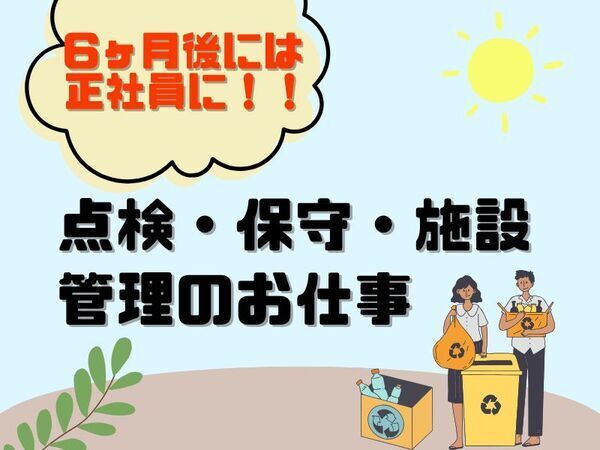 マイカーOK/要普通自動車免許（交通機関が不便なため）/6ヶ月後には正社員に/未経験の方大歓迎！