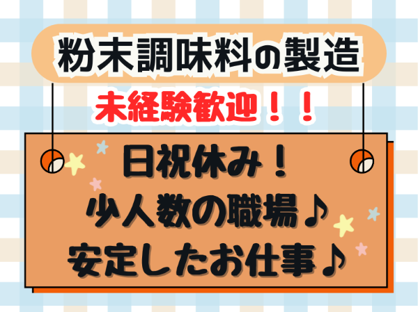 未経験歓迎！野菜を乾燥・粉砕して粉末調味料を製造します