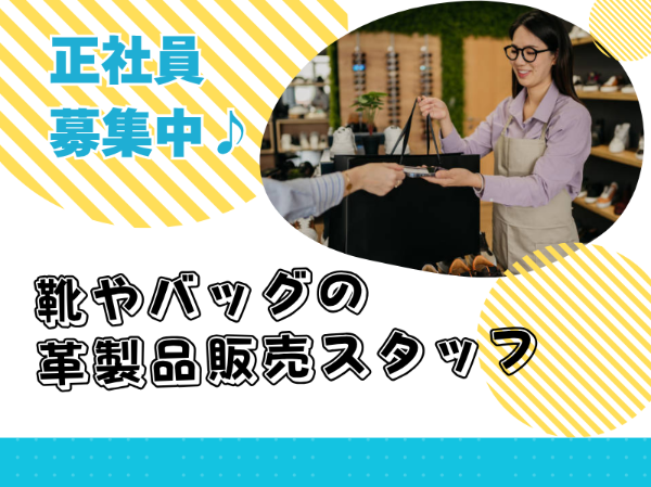 正社員積極採用！靴やカバンなどの革製品販売スタッフ