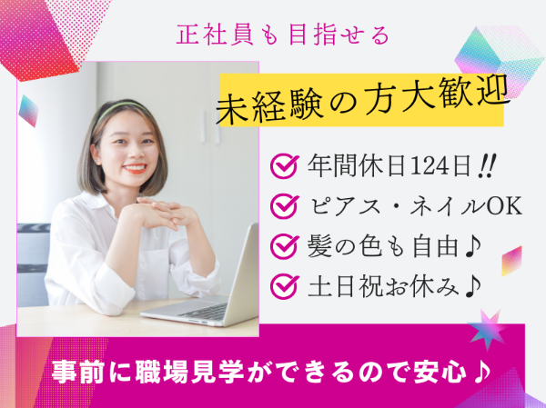 未経験歓迎／退職金制度あり／NTT東日本代理店のテレフォンアポインター