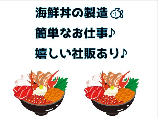 年間休日120日以上／退職金制度あり／海鮮弁当の製造