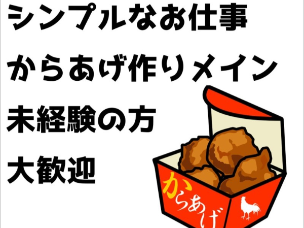 未経験歓迎！コンビニ弁当の唐揚げ製造
