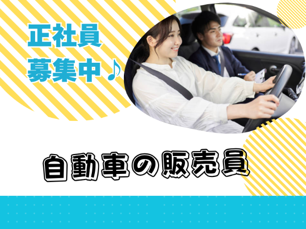 正社員積極採用!道内トップクラスの販売実績!自動車販売のお仕事