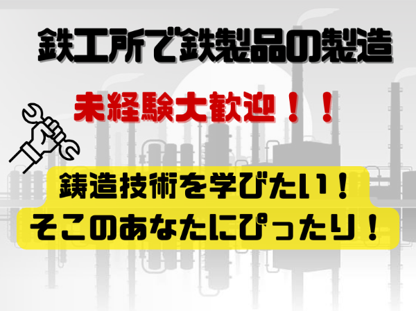 未経験歓迎！鉄製品の製造に関わるお仕事