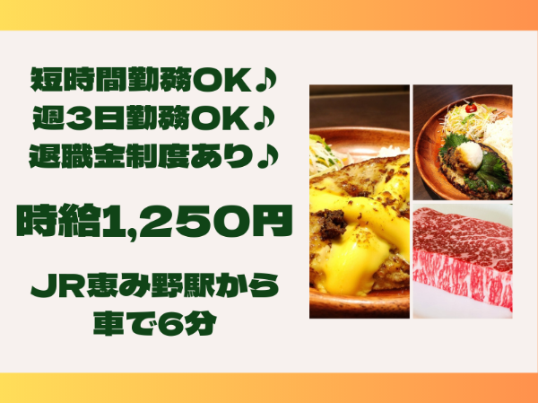 ハンバーグを作るお仕事！髪色自由！未経験の方大歓迎