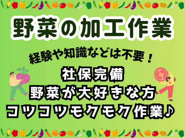 未経験歓迎！ゴボウや人参の皮むきのお仕事