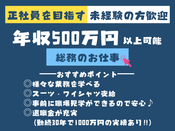 正社員を目指すお仕事！未経験歓迎！公共関連企業の総務
