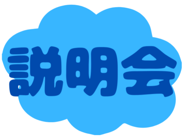 【※終了しました】説明会を開催します！＠江別市