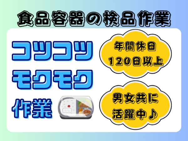 未経験歓迎！プラスチック食品容器の検品のお仕事