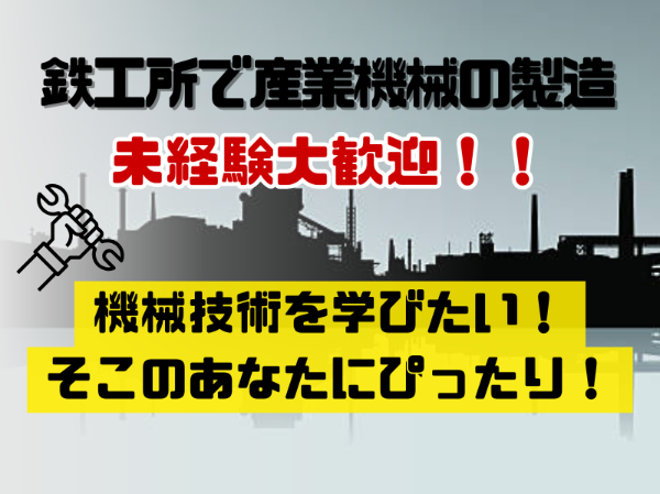 未経験者大歓迎！産業機械の製造に関わるお仕事